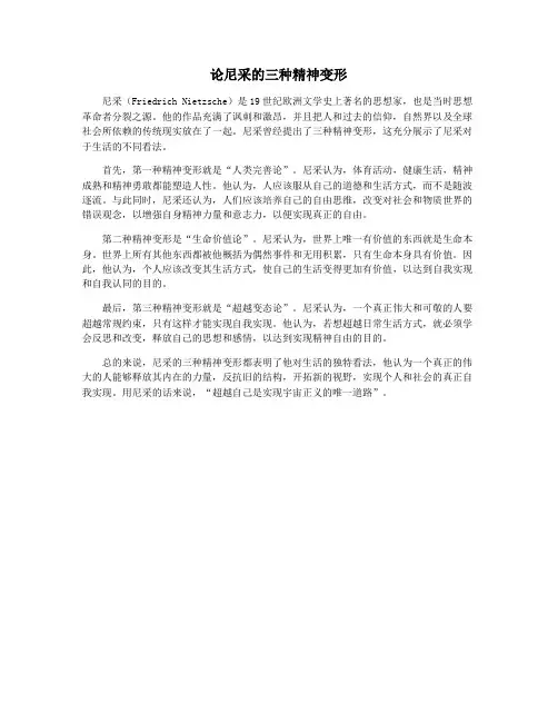 论尼采的三种精神变形