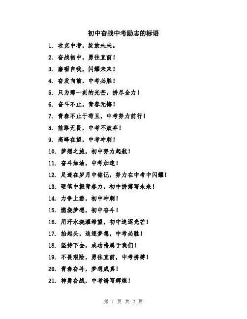 初中奋战中考励志的标语