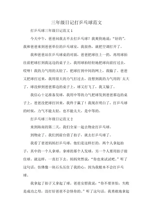 三年级日记打乒乓球范文