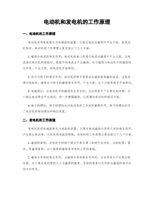 电动机和发电机的工作原理