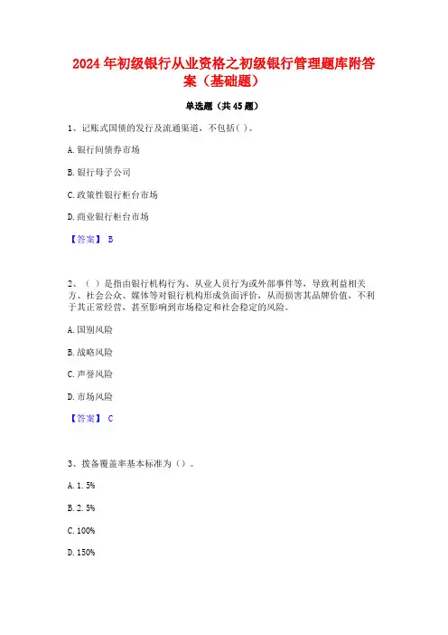 2024年初级银行从业资格之初级银行管理题库附答案(基础题)