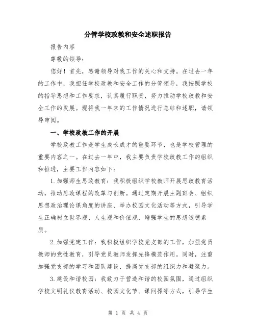 分管学校政教和安全述职报告