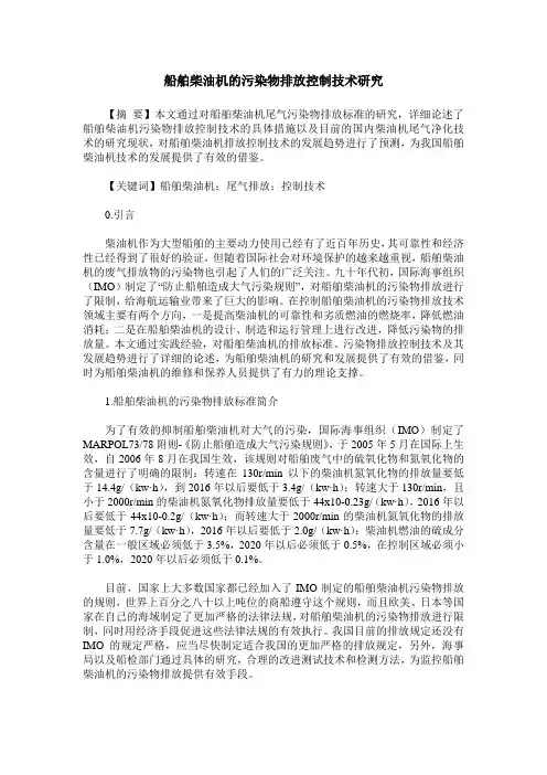 船舶柴油机的污染物排放控制技术研究