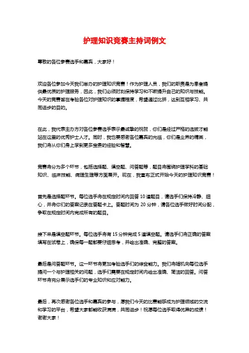 护理知识竞赛主持词例文