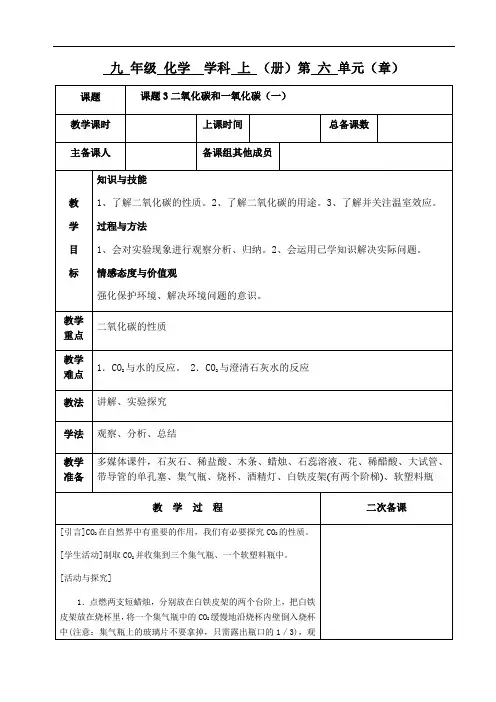 人教版化学 九年级上册 第六单元 课题3 二氧化碳和一氧化碳 教学设计、教案