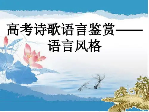 高考诗歌语言鉴赏——语言风格