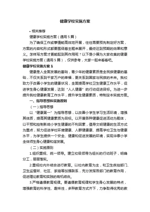 健康学校实施方案