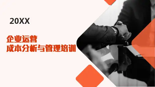 企业运营成本分析与管理培训课件(23P)