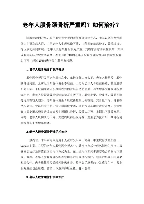 老年人股骨颈骨折严重吗？如何治疗？