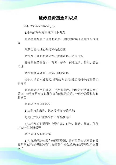 证券投资基金知识点.doc