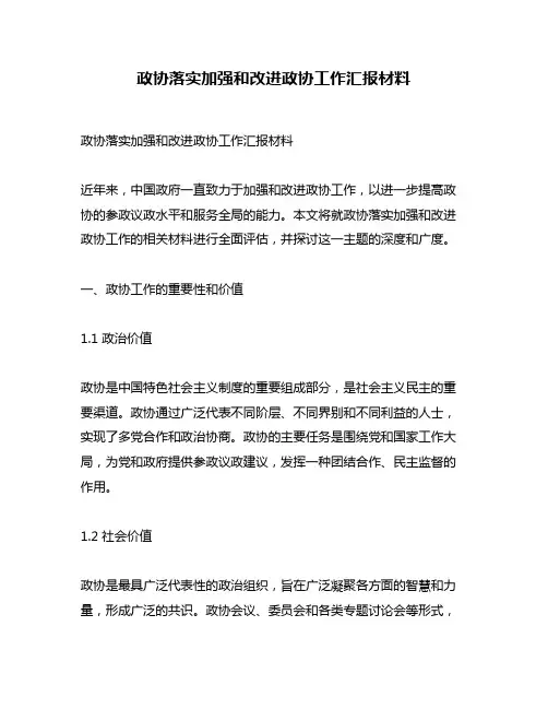政协落实加强和改进政协工作汇报材料