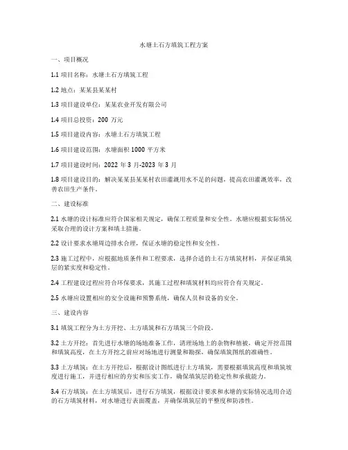 水塘土石方填筑工程方案