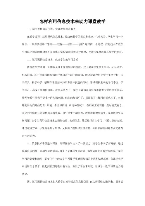 怎样利用信息技术来助力课堂教学