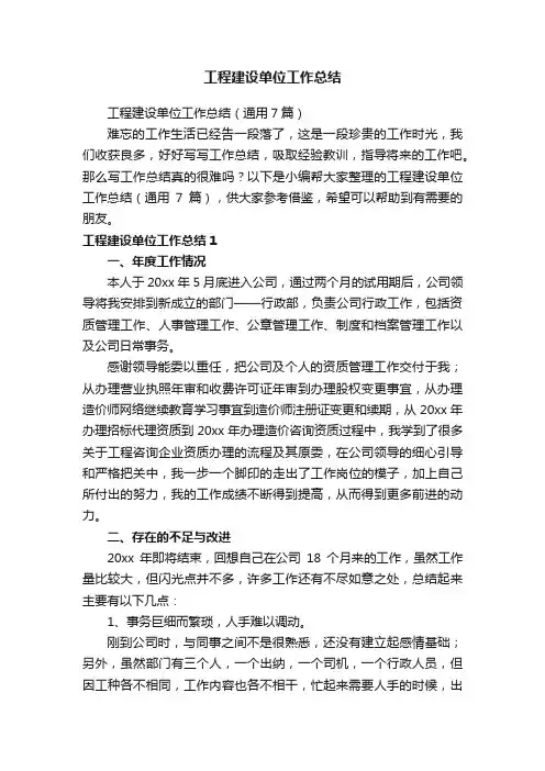 工程建设单位工作总结（通用7篇）