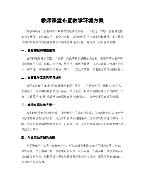 教师课堂布置教学环境方案