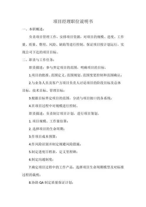 项目经理职位说明书