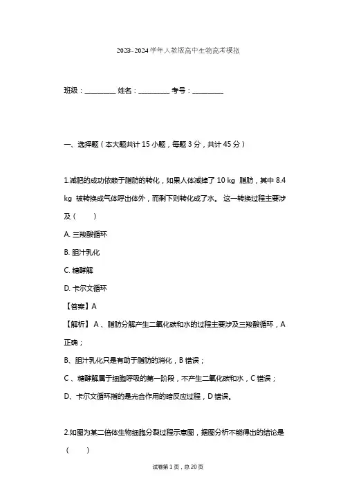 2023-2024学年高中生物人教版高考模拟习题及解析