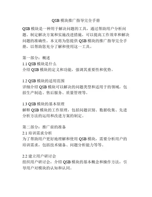 QSB模块推广指导完全手册
