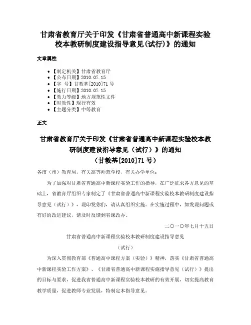 甘肃省教育厅关于印发《甘肃省普通高中新课程实验校本教研制度建设指导意见(试行)》的通知