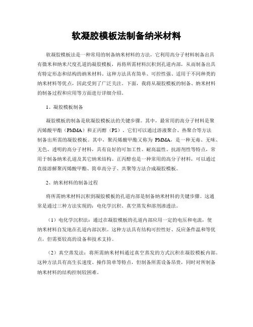 软凝胶模板法制备纳米材料