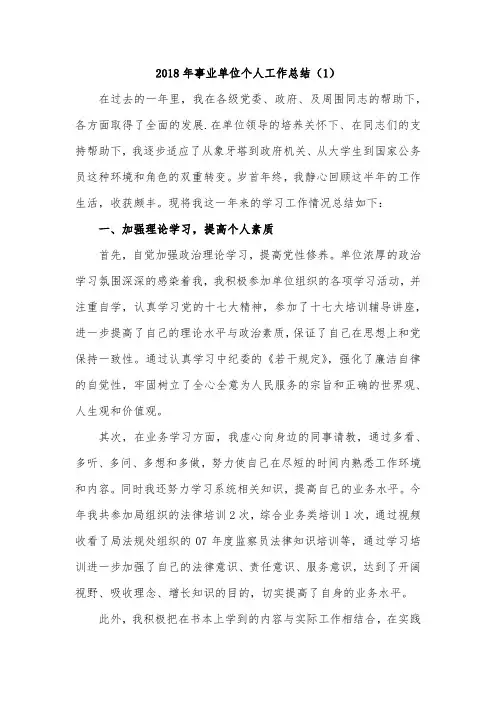 2018年事业单位个人工作总结(1)