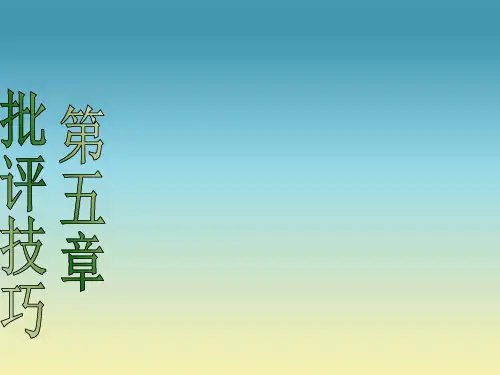 批评的技巧.ppt