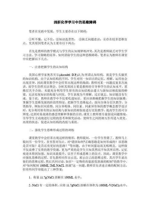 浅析化学学习中的思维障碍