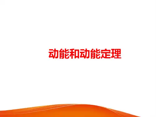 高中物理《动能和动能定理》PPT课件
