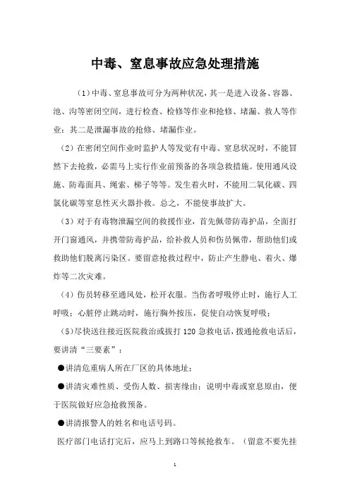 中毒、窒息事故应急处理措施
