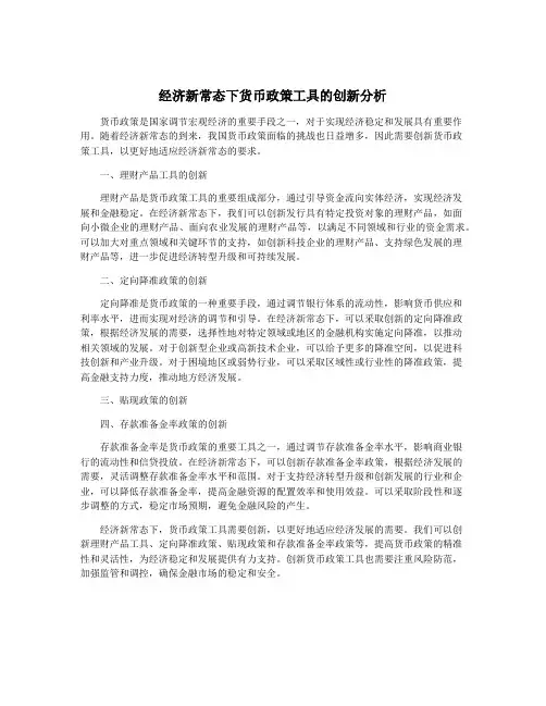 经济新常态下货币政策工具的创新分析