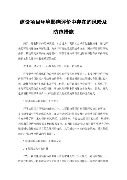 建设项目环境影响评价中存在的风险及防范措施