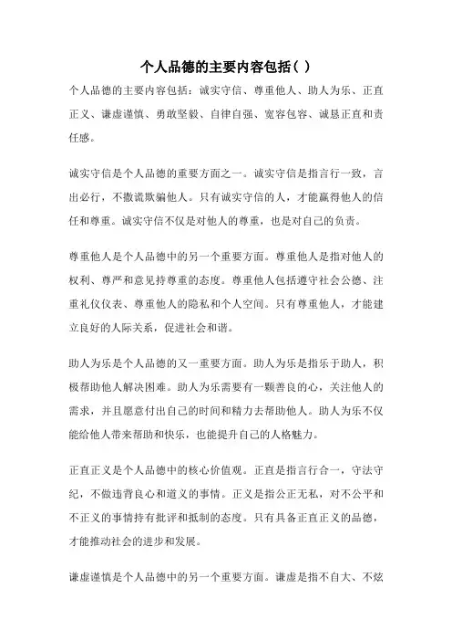 个人品德的主要内容包括( )