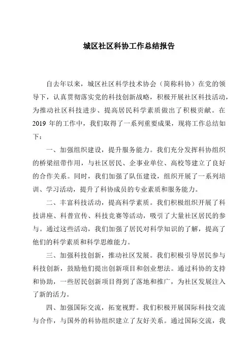 城区社区科协工作总结报告