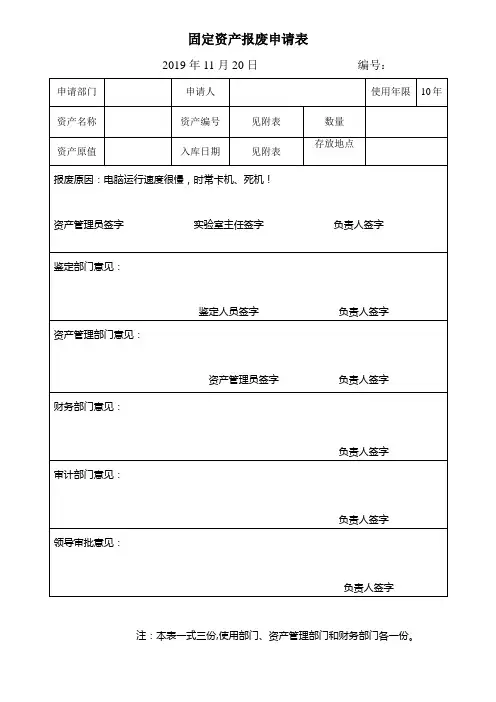 学校固定资产报废申请表(样表)