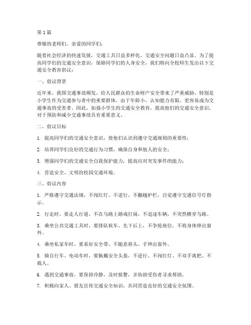 小学交通安全教育倡议书(3篇)