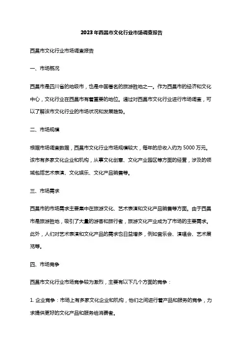2023年西昌市文化行业市场调查报告