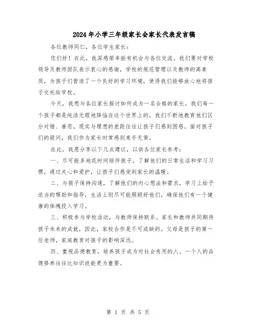 2024年小学三年级家长会家长代表发言稿（三篇）
