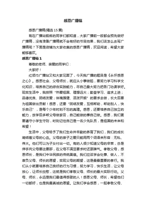 感恩广播稿