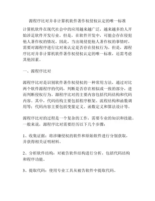 源程序比对并非计算机软件著作权侵权认定的唯一标准