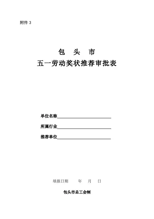包头市五一劳动奖状推荐审批表