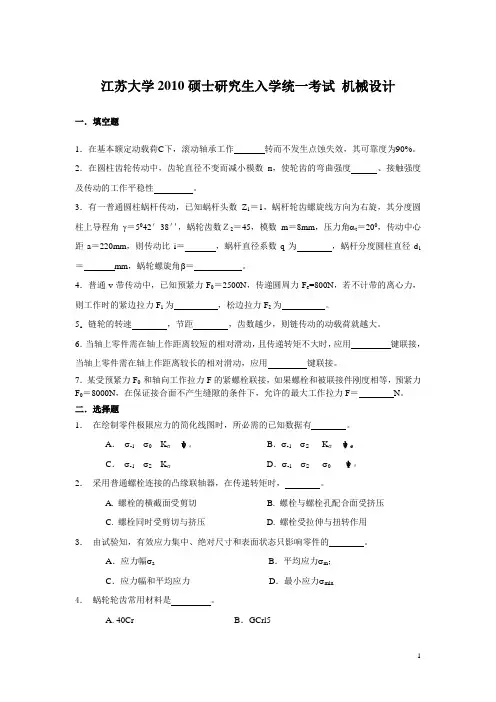 2010江苏大学硕士研究生入学考试  机械设计(附答案)