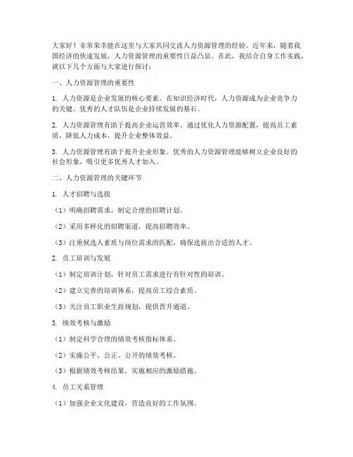 人力资源经验交流座谈会发言稿