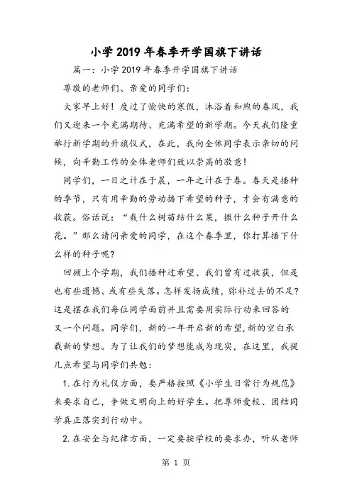 小学2019年春季开学国旗下讲话-教育文档