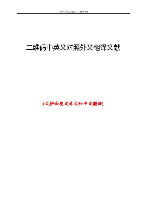 二维码中英文对照外文翻译文献