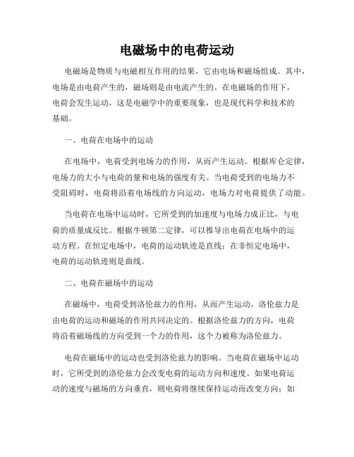 电磁场中的电荷运动