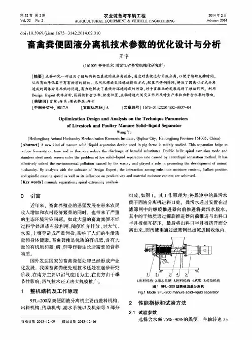 畜禽粪便固液分离机技术参数的优化设计与分析