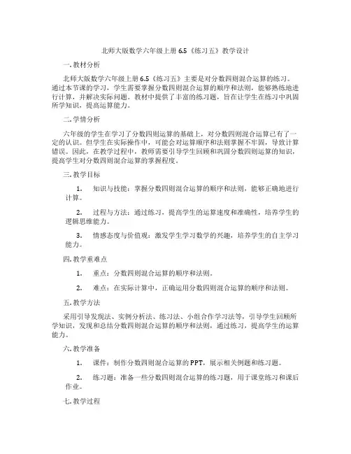 北师大版数学六年级上册6.5《练习五》教学设计