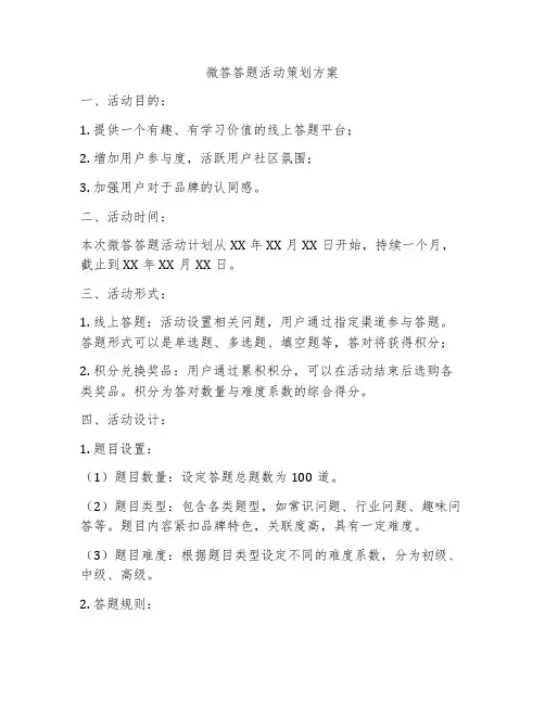 微答答题活动策划方案