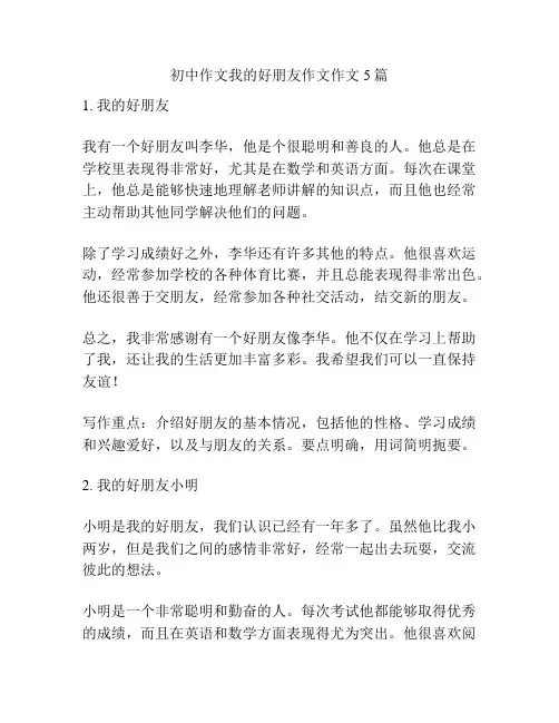 初中作文我的好朋友作文作文5篇