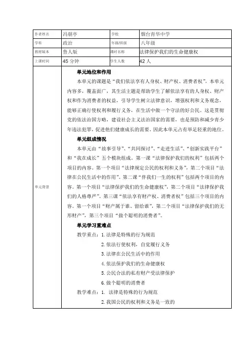 《法律保护我们的生命健康权》教学设计